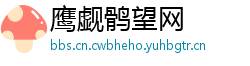 鹰觑鹘望网